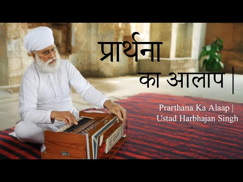 प्रार्थना का आलाप | Prarthana Ka Alaap | Ustad Harbhajan Singh