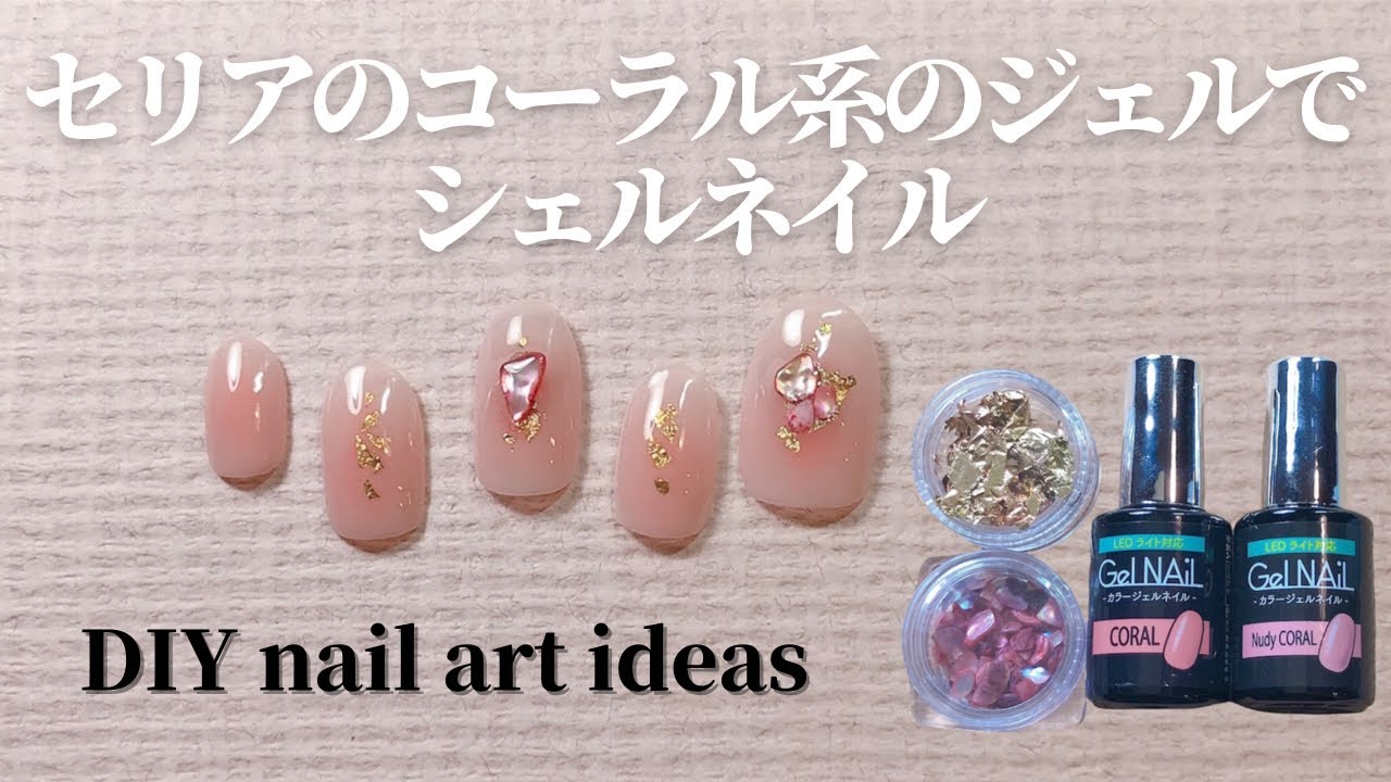 【セルフネイル】全部100均！セリアの2021年秋の新色ジェル・ヌーディコーラルを使ってシェルネイル。DIY nail art ideas
