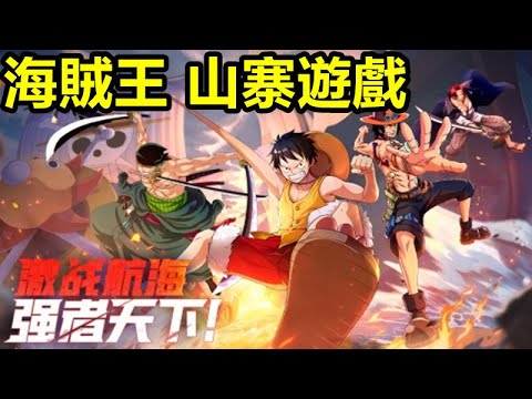 《無敵戰艦》【最新遊戲介紹+試玩】全新航海王策略冒險卡牌手遊。【海賊王 山寨遊戲】【12月24日 陸版封測】