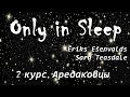 07 Only in sleep. Мастерская Г.А. Аредакова. 2 курс