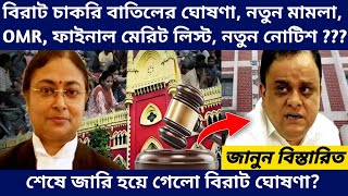 WB Teacher Recruitment News Update - SLST and TET Result Interview 10 Marks Court Case Latest Update