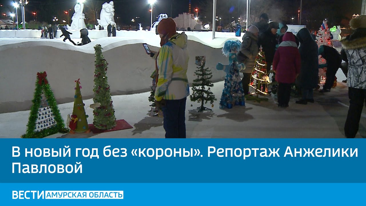 Новый Год В Амурской Области Новый Год В Амурской Области