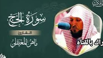 سورة الحج كاملة - تلاوة خاشعة بصوت الشيخ ماهر المعيقلي
