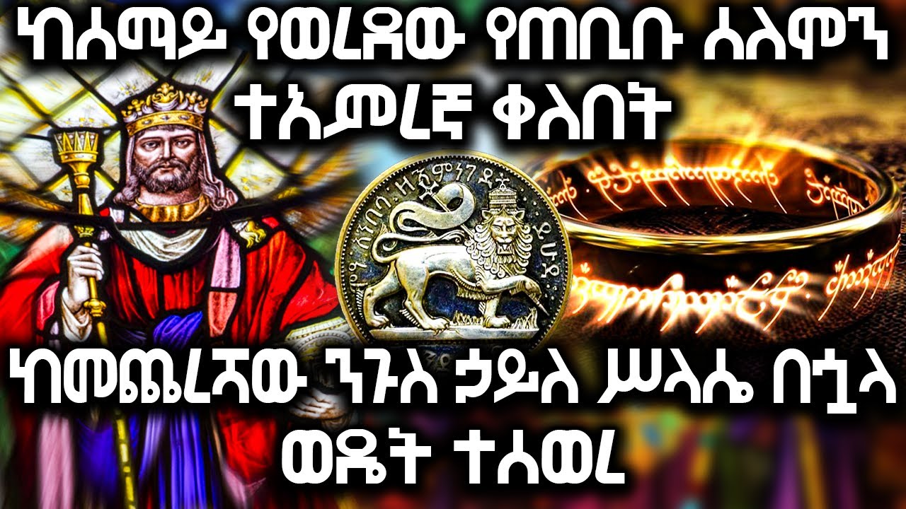 ተአምረኛው የጠቢቡ ሰለሞን ቀለበት ከንጉስ ኃይለ ሥላሴ በኋላ ወዴት ተሰወረ | Ethiopia @AxumTube