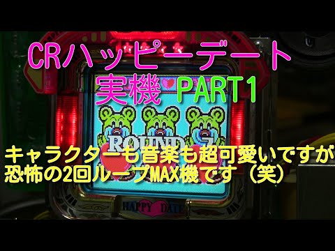 Crハッピーデート実機part1 可愛いですが恐怖の2回ループmax機です Youtube