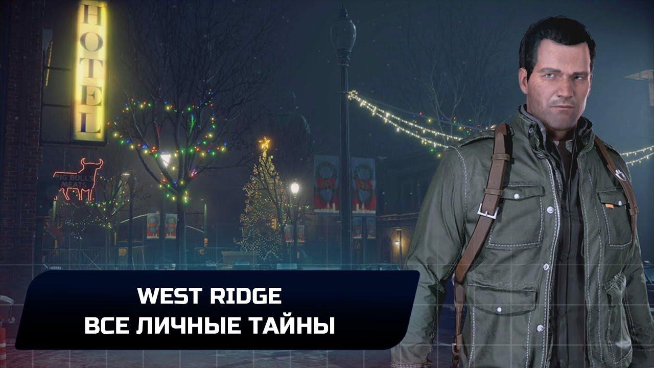 Dead Rising 4 - West Ridge (Все личные тайны)