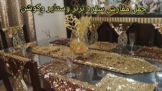 اجمل مفارش سفره ترتر ومفارش نيش وبوفيه وستاير وكوشن ترتر .1DIY Room Decor .Decor