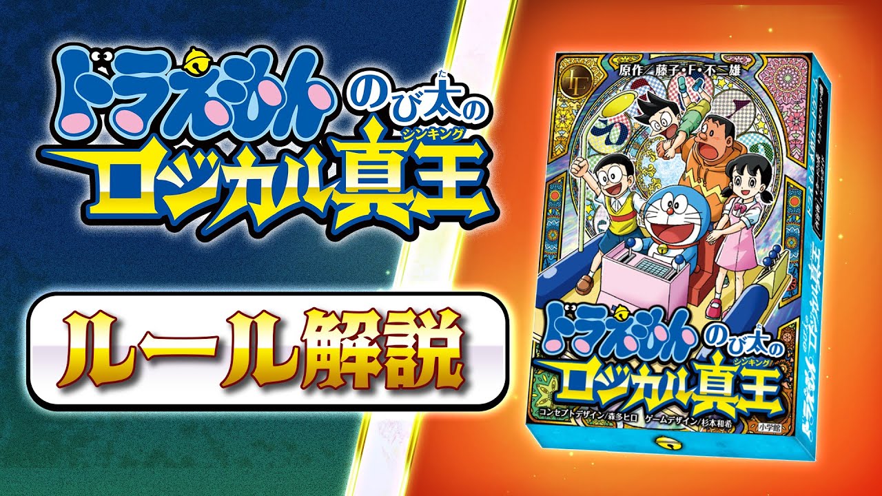 ドラえもん のび太のロジカル真王』 : コロコロプレミア | 小学館公式