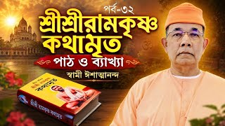 ৩২.কথামৃত পাঠ ও ব্যাখ্যা: স্বামী ঈশাত্মানন্দ। Kathamrita Online session by Swami Ishatmananda
