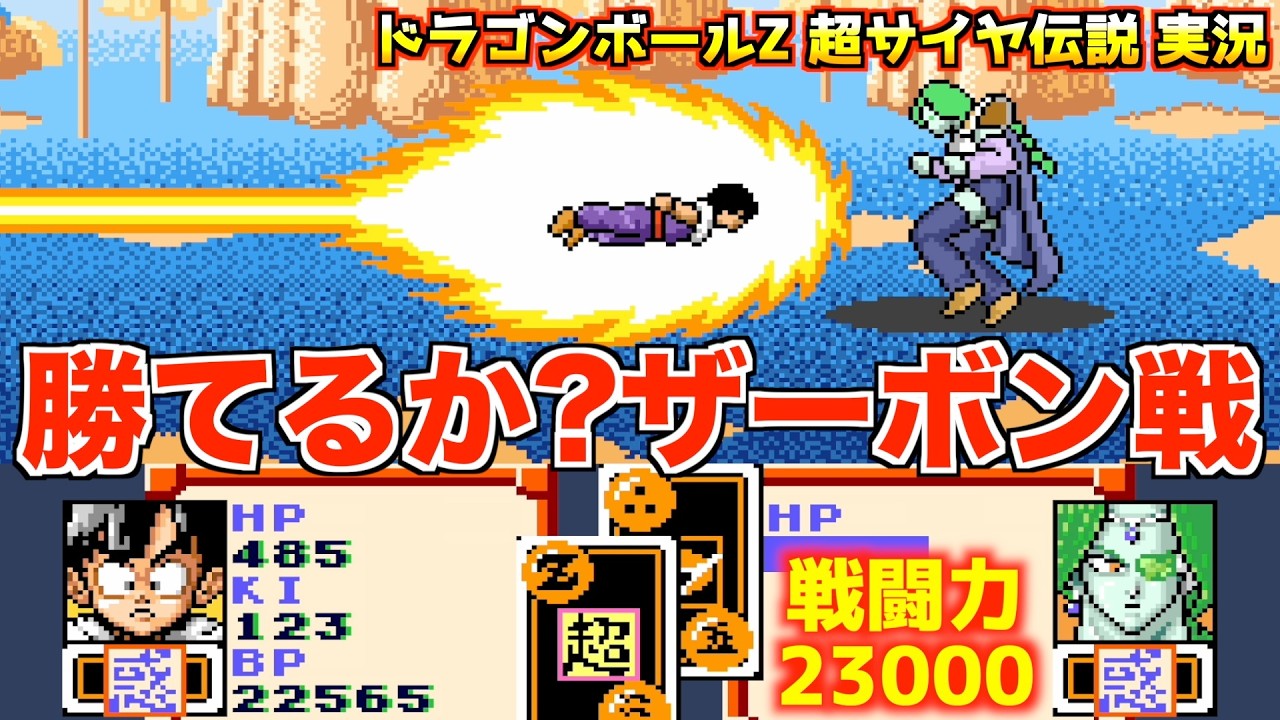 ザーボンさん VS Z戦士たち【ドラゴンボール超サイヤ伝説 実況015