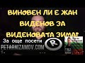 ВИНОВЕН ЛИ Е ЖАН ВИДЕНОВ ЗА ВИДЕНОВАТА ЗИМА
