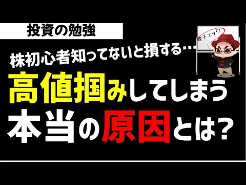 【株初心者】いつも高値掴みをしてしまうあなたが気づいてない原因とは？ズボラ株投資