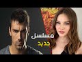 الينا بوز و ابراهيم تشيليكول يجتمعان في مسلسل جديد