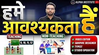 We are Hiring Teachers | (हमे Teacher की आवश्यकता है) | और Designer, Video Editor, Typist भी चाहिए