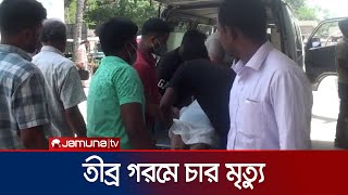 তীব্র গরমে দুই জেলায় চারজনের মৃত্যু | Heatstroke | Heatwave | Jamuna TV