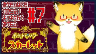 #7【ポケットモンスター スカーレット】今日はヌシポケモンに会いに行く【ちゅうけんぽちこう】
