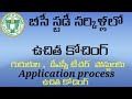 TS |BC WELFARE Free Coaching|బీసీ స్టడీ సర్కిళ్లలో ఉచిత కోచింగ్-2022