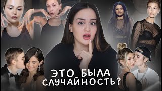 Правда, которую от нас скрывают | Реальная история любовного треугольника Джастина, Селены и Хейли