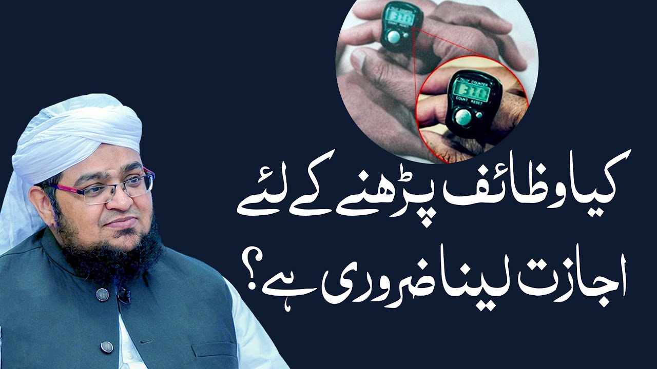 Kya Wazaif Pharny Kay Liya Ijazat Laina Zarori Ha? | Begair ijazat Wazifa Parna | Mufti Qasim Attari