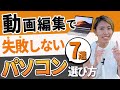 【2022年版】初心者向け！動画編集にオススメパソコンの7選と選び方！値段順で紹介していきます【Windows】【Mac】【デスクトップPC】【ノートPC】