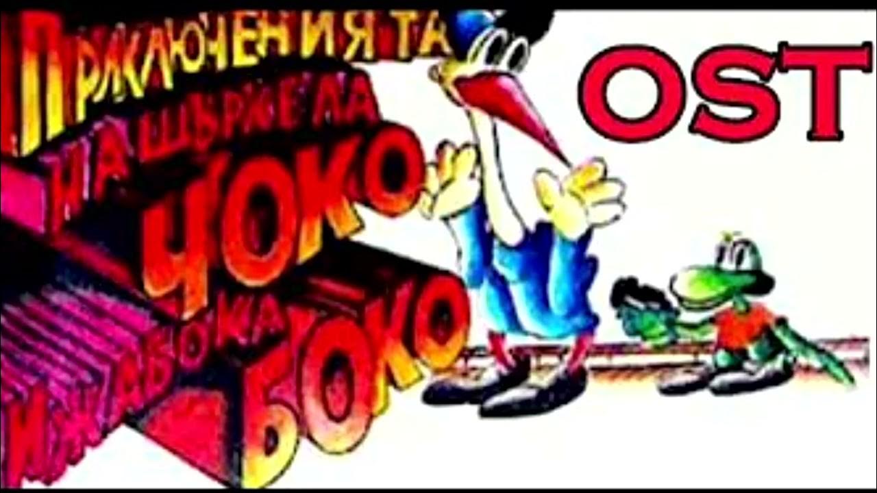 Приключенията на щъркела Чоко и жабока Боко. Преследване (моята пълна ...