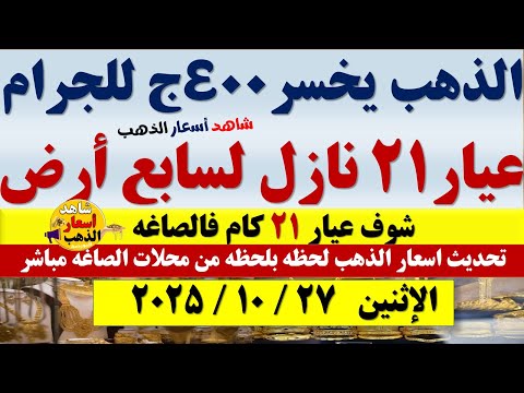 انخفاض صادم اسعار الذهب اليوم فى مصر عيار21 سعر الدهب عيار ٢١ اليوم الإثنين2025 10 27 أسعار الذهب