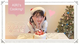 【PiXMiX】AIRI's Cooking #2　クリスマスケーキを作ってみた！！