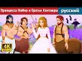 Принцесса НаИна и братья Кентавры | Princess NAEENA and The Centaur Brothers Story in Russian
