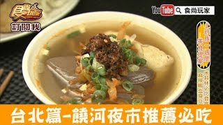 【台北】米其林指南推薦！饒河夜市必吃「施老闆麻辣臭豆腐」食尚 ...