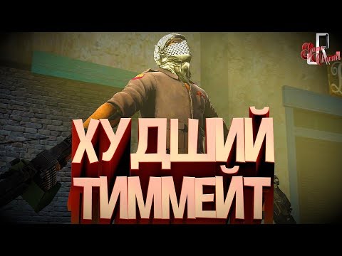 Видео: Токсичный cs go #2 ( Худший тиммейт )