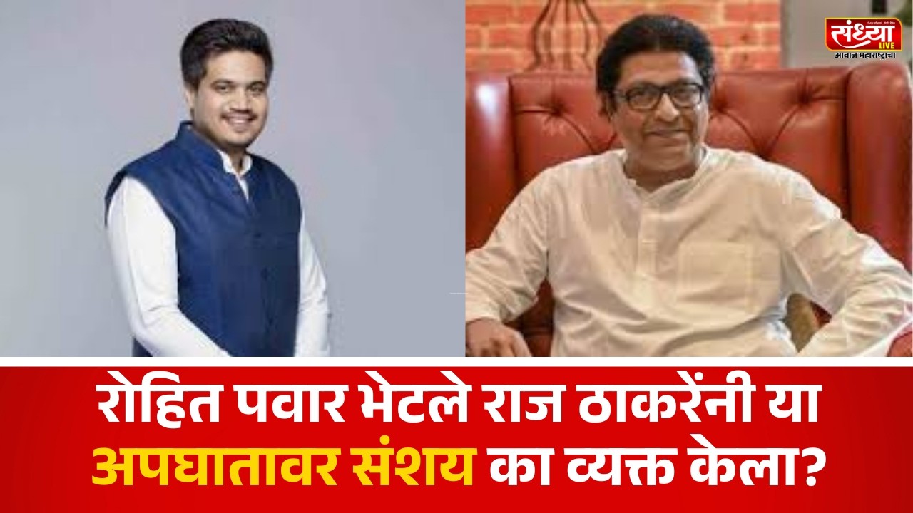 रोहित पवार भेटले, राज ठाकरेंनी या अपघातावर संशय का व्यक्त केला?