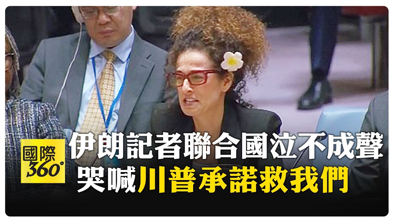 伊朗記者演說哽咽! 安理會悲喊:不需要空洞譴責 【國際360】20260116