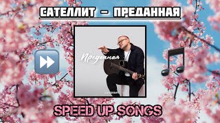 Сателлит - Преданная (Speed Up)