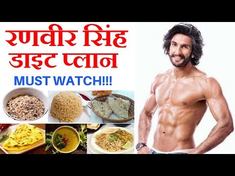Ranveer Singh&#;s Diet Plan for the Film "Padmavati" हिंदी | Bodybuilding Muscle Building Diet Celeb Ranveer Singh&#;s Diet Plan for the Film "Padmavati" हिंदी | Bodybuilding Muscle Building Diet Celeb