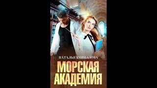 «Морская академия»Наталья Кириллова