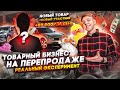 Товарный бизнес на перепродаже. Заработал 80.000р за день. Новый проект.