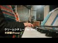 クリームシチュー[The Steu ]矢野顕子Cover ピアノ弾き語り 野外ライブ演奏