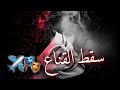 مهرجان سقط القناع بطيء