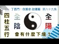 改運篇 #69【四柱五行若全陰或全陽，會有什麼下場？】