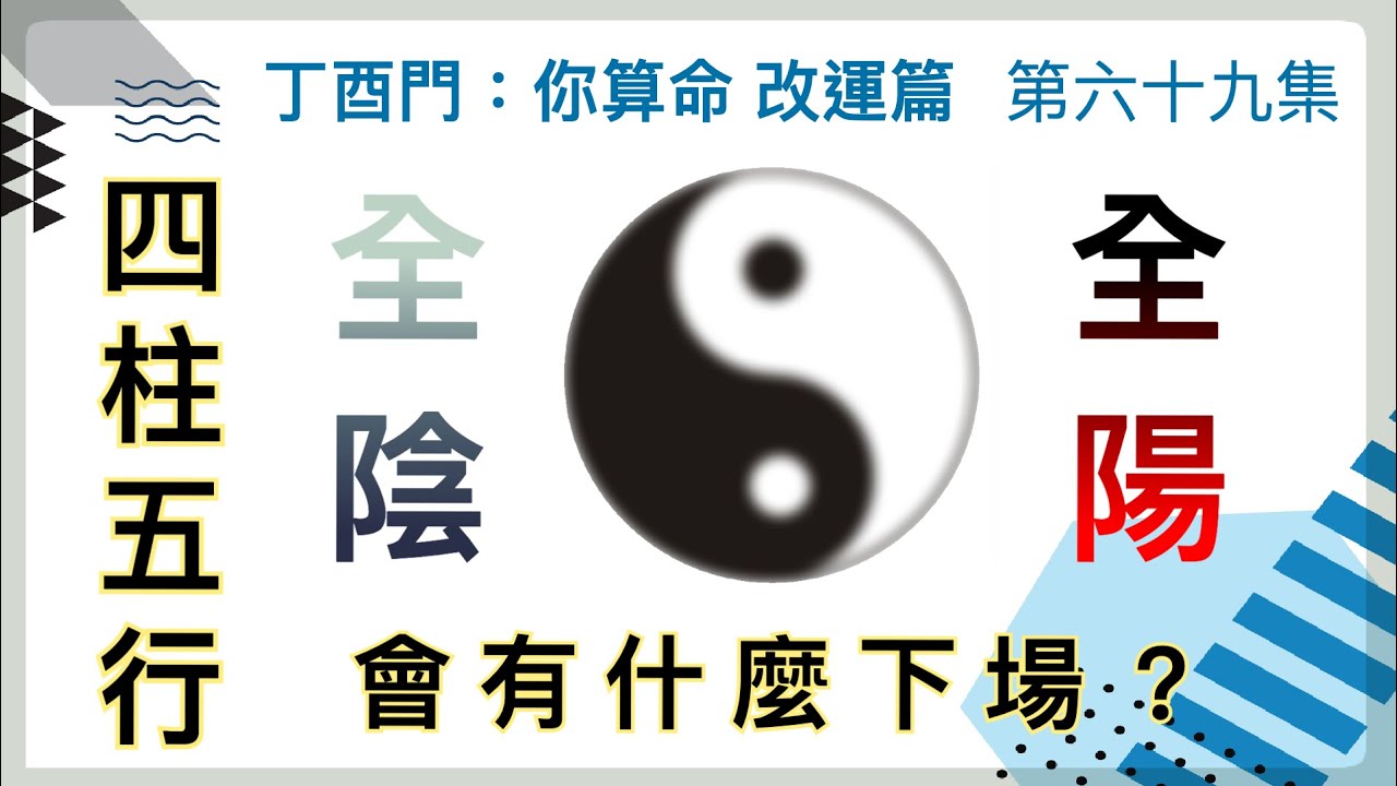 改運篇 #69【四柱五行若全陰或全陽，會有什麼下場？】