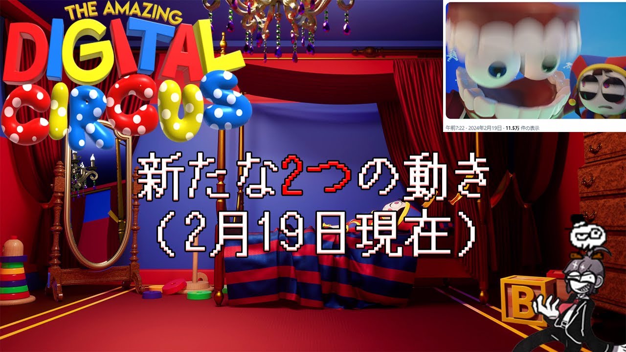 The Amazing Digital Circus 新たな2つの動き（2月19日時点） - YouTube