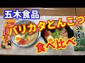 【五木食品】五木食品のアベックとんこつ味とネギとんこつをバリカタで作って、食べ比べしました。やはり棒ラーメンは、1分マイナスが良いようです。【Ramen recipe】