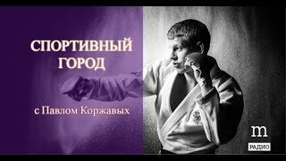 ⁣Спортивный город. Национальные виды спорта: позиция в мировом спортивном сообществе. Самбо