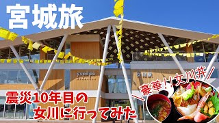 [ 宮城県 2泊3日の旅 ]　#4 東日本大震災から10年の女川へ