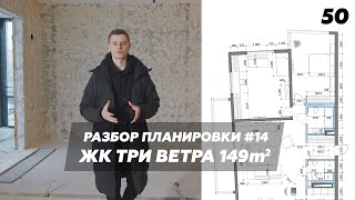 Планировка видовой квартиры 149m2. Ни одной ровной стены!