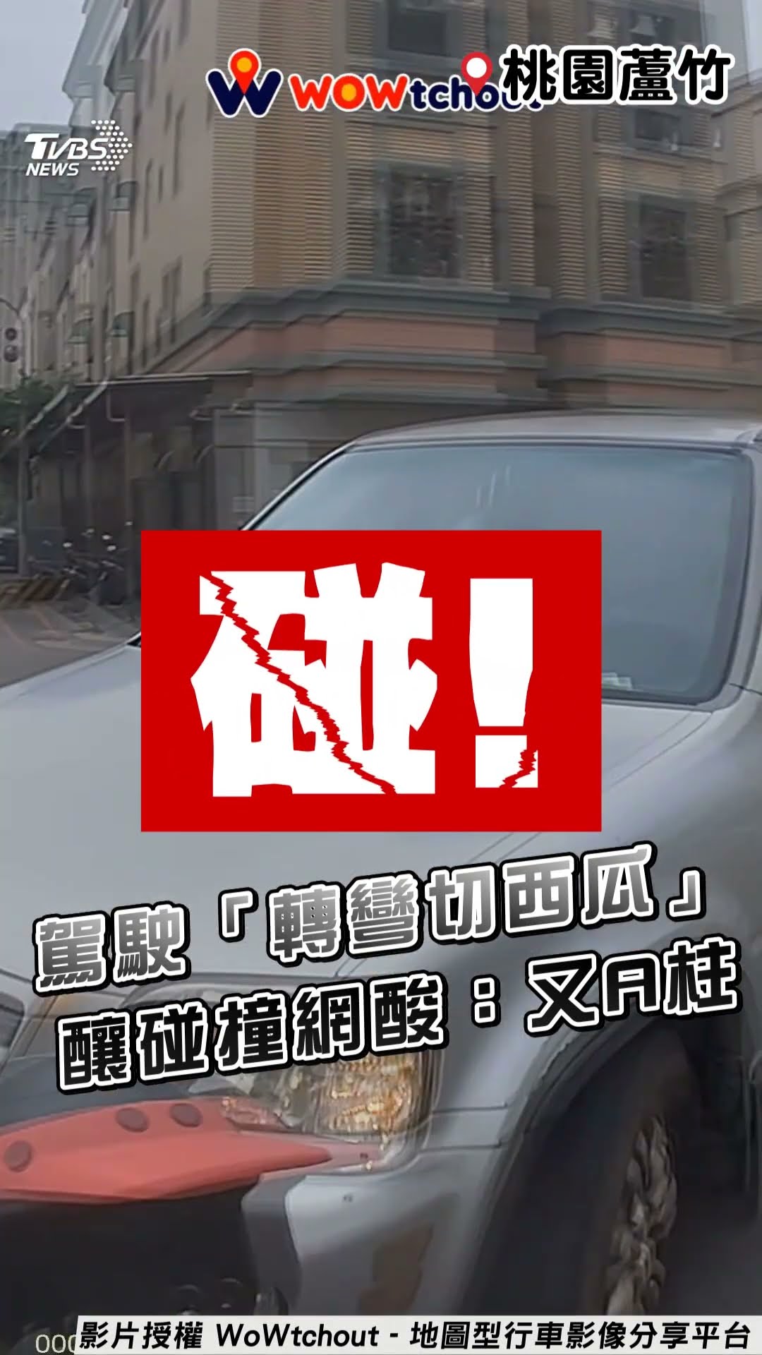 桃園駕駛「轉彎切西瓜」衝路口 慘害騎士摔車網酸:又是A柱!｜TVBS新聞@TVBSNEWS01