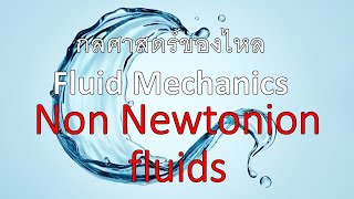 บทที่1-10 กลศาสตร์ของไหล|Fluid Mechanics - เรื่อง Non Newtonion fluids