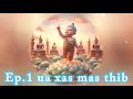 Ep 1 Ua Xas Mas Thib Ep 1 Ua Xas Mas Thib