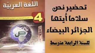 تحضير نص سلاما ايتها الجزائر البيضاء للسنة الرابعة متوسط