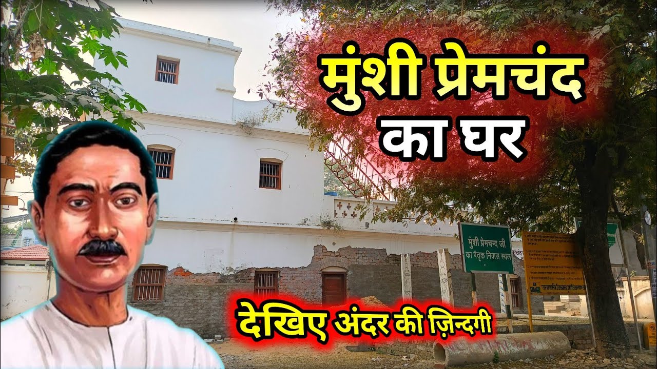कैसा है आज भारत के महान लेखक मुंशी प्रेमचंद का पैतृक घर